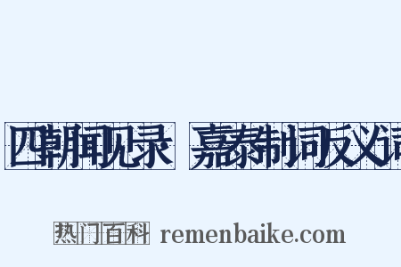 四朝闻见录·嘉泰制词反义词是什么意思的图片